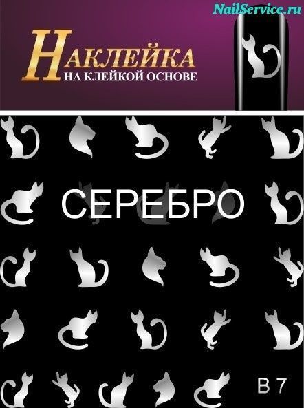 Наклейки для дизайна ногтей. B 07, серебро купить в интернет магазине NailService.ru - Москва  