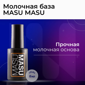 База для ногтей, Masura, Basic Milk Base, молочная, 8мл