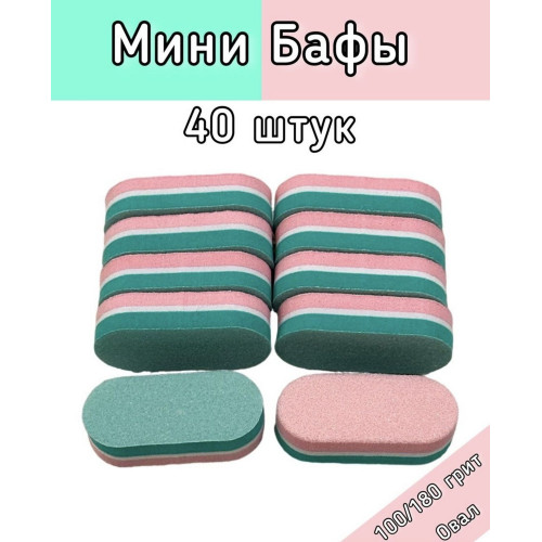 Бафы набор, мини, овал, 40шт