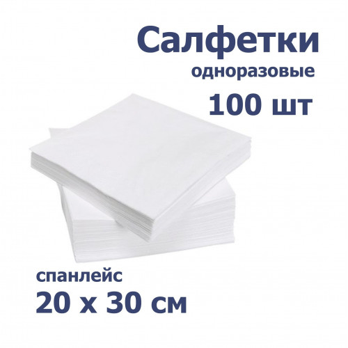 Салфетки безворсовые, МР, 20х30см, 100шт