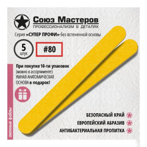 Сменные файлы для основы-пилки, Союз Мастеров,  ЕвроЛонг, тонкие, 80 грит, 5 шт