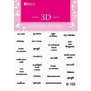 3D Слайдер-дизайн для ногтей, Milv, B 159
