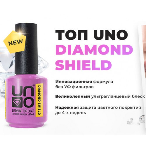 UNO Верхнее покрытие для гель-лака без липкого слоя, 15мл. DIAMOND SHIELD. UNO. 4089