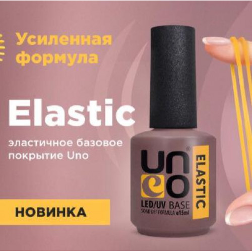 UNO Базовое покрытие для гель-лака Elastic, 15 мл. UNO. (1415)