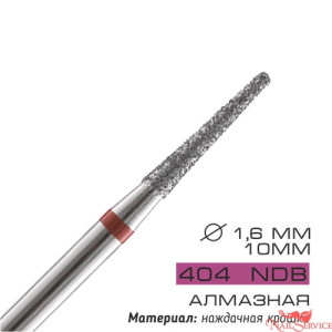 Фреза для маникюрной дрели, NDB 404, алмазная. Cosmake.