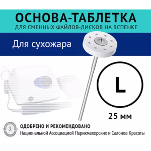 Союз Мастеров Диск основа -Таблетка для сменных файлов на вспенке, L (с/ж). .
