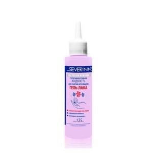 SEVERINA Суперэффективная жидкость для снятия гель-лака, 125 мл. SEVERINA. SEVERINA Суперэффективная жидкость для снятия гель-лака, 125 мл. SEVERINA.