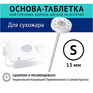 Диск основа для сменных файлов на вспенке, Союз Мастеров, S