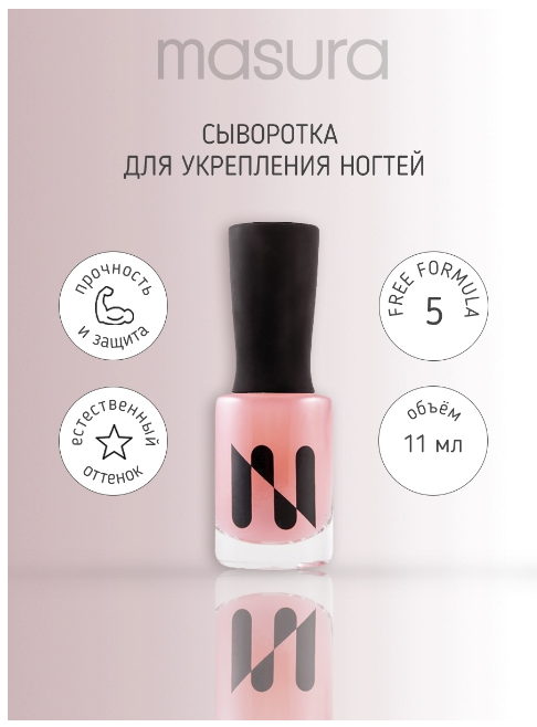 Сыворотка для укрепления ногтей MASURA, 11 мл купить в интернет магазине NailService.ru - Москва  