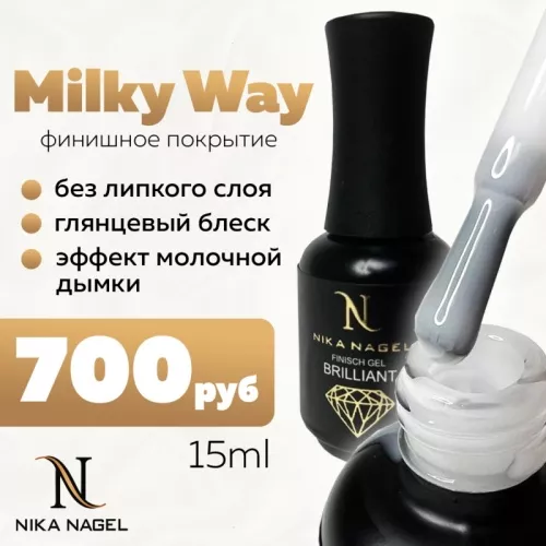 Топ (Финиш-гель) Nika Nagel Milky Way 15 мл купить в интернет магазине NailService.ru - Москва  