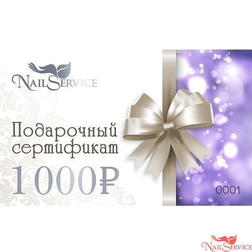 Подарочный сертификат на 1000 рублей. Nail Service. купить в интернет магазине NailService.ru - Москва, +7(499)390-19-29