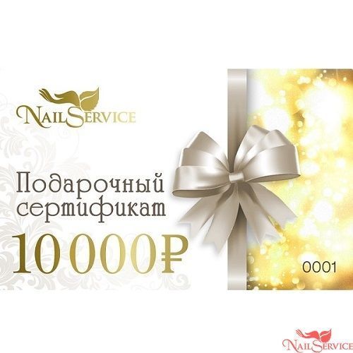 Подарочный сертификат на 10000 рублей. Nail Service. купить в интернет магазине NailService.ru - Москва, +7(499)390-19-29