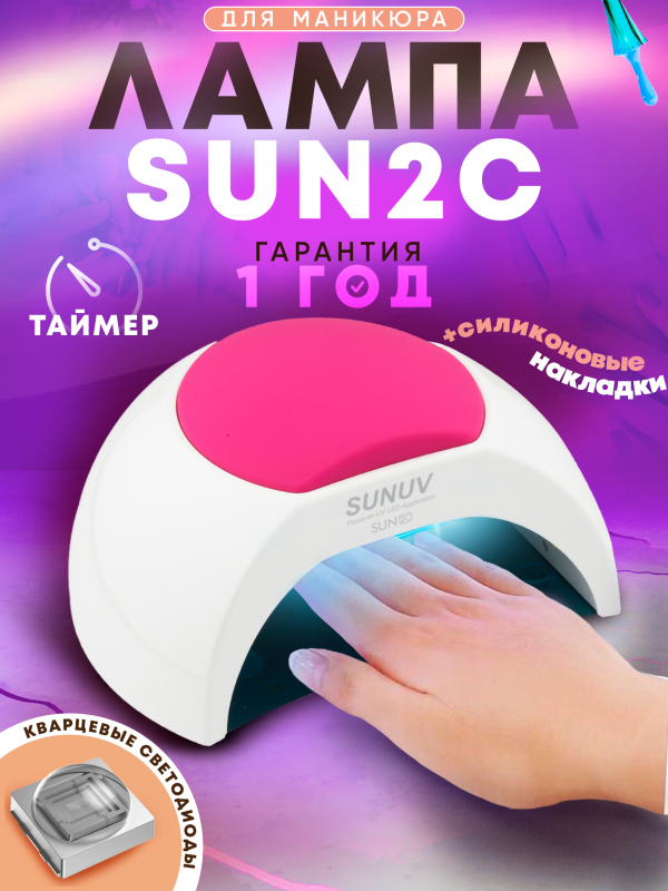 UV/LED лампа SUN 2С 24/48 Вт. SUNUV. с Кварцевыми диодами купить в интернет магазине NailService.ru - Москва