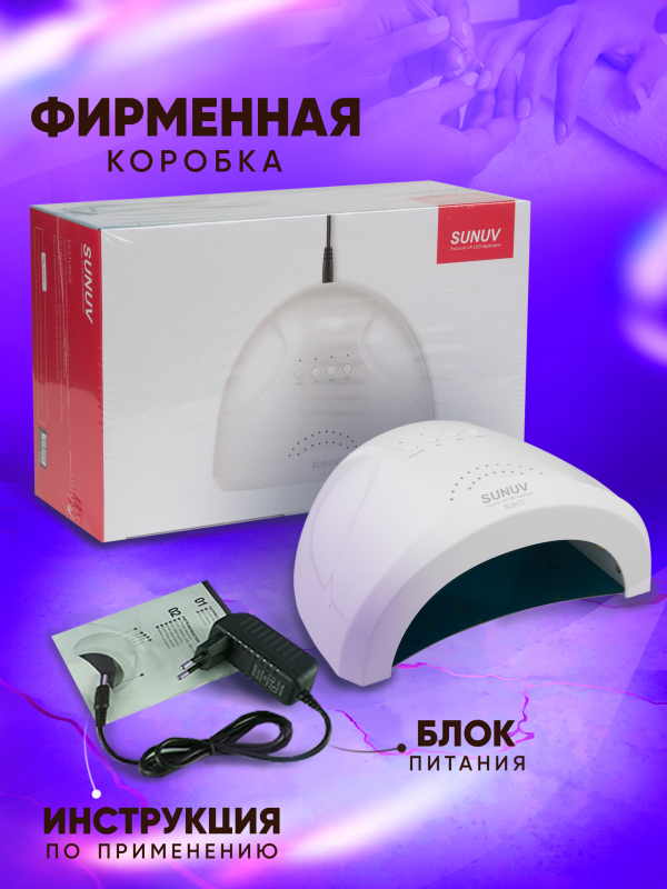 NEW ! LED - лампа SUN1 белая, 24/48 Вт. SUNUV. Кварцевые диоды купить в интернет магазине NailService.ru - Москва