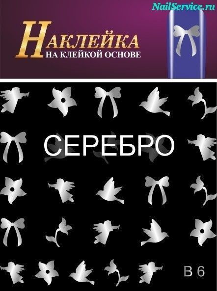 Наклейки для дизайна ногтей. B 06, серебро купить в интернет магазине NailService.ru - Москва  