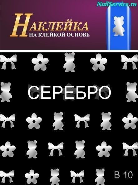Наклейки для дизайна ногтей. B 10, серебро купить в интернет магазине NailService.ru - Москва  