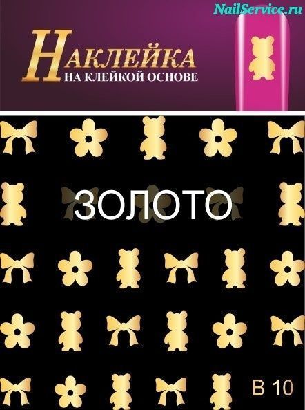 Наклейки для дизайна ногтей. B 10, золото купить в интернет магазине NailService.ru - Москва  