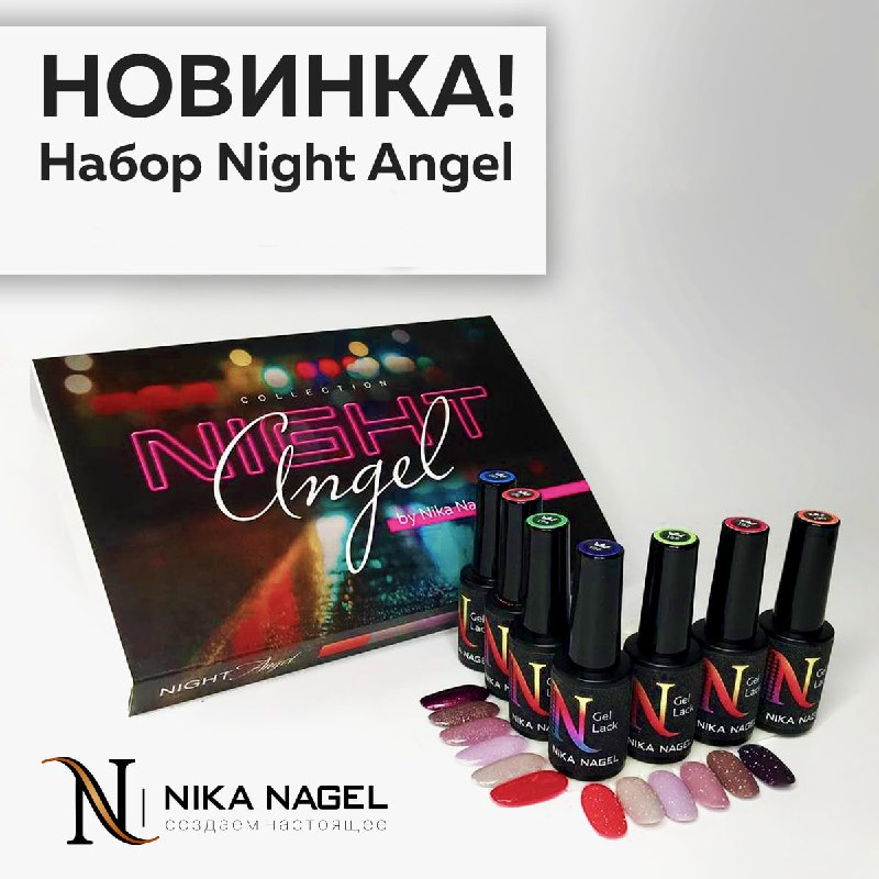 Набор NIKA NAGEL KOROLEVA Night Angel