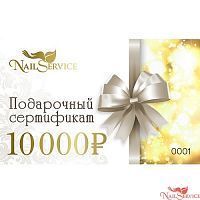 Подарочный сертификат на 10000 рублей. Nail Service. купить в интернет магазине NailService.ru - Москва, +7(499)390-19-29