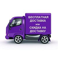 Бесплатная доставка (курьером по Москве) или скидка 200 руб. (за пределы Москвы) - при сумме Заказа от 3000 руб. 