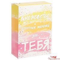 Складная подарочная прямоугольная коробка «Множество приятных мелочей» 16 х 23 х 7,5 см купить в интернет магазине NailService.ru 