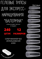 Гелевые типсы БАЛЕРИНА, прозрачные матовые, пластиковый бокс 240 штук купить в интернет магазине NailService.ru - Москва  +7(499)390-19-29