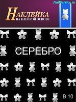 Наклейки для дизайна ногтей. B 10, серебро купить в интернет магазине NailService.ru - Москва  +7(499)390-19-29