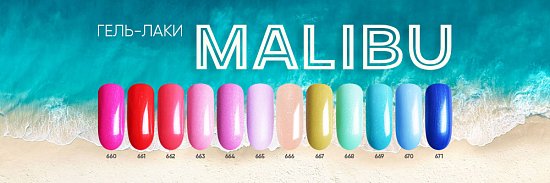 Новая коллекция Malibu от Patrisa Nail!