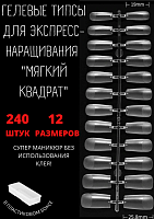 Гелевые типсы КВАДРАТ, прозрачные матовые, пластиковый бокс 240 штук купить в интернет магазине NailService.ru - Москва  +7(499)390-19-29